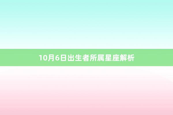 10月6日出生者所属星座解析